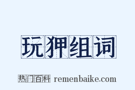 玩狎组词是什么意思的图片